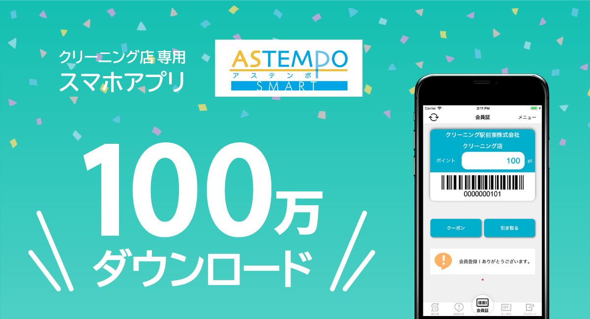 クリーニング店専用スマホアプリ「ASTEMPO SMART」 100万ダウンロード