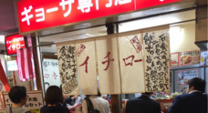 餃子専門店イチローのプレスリリース