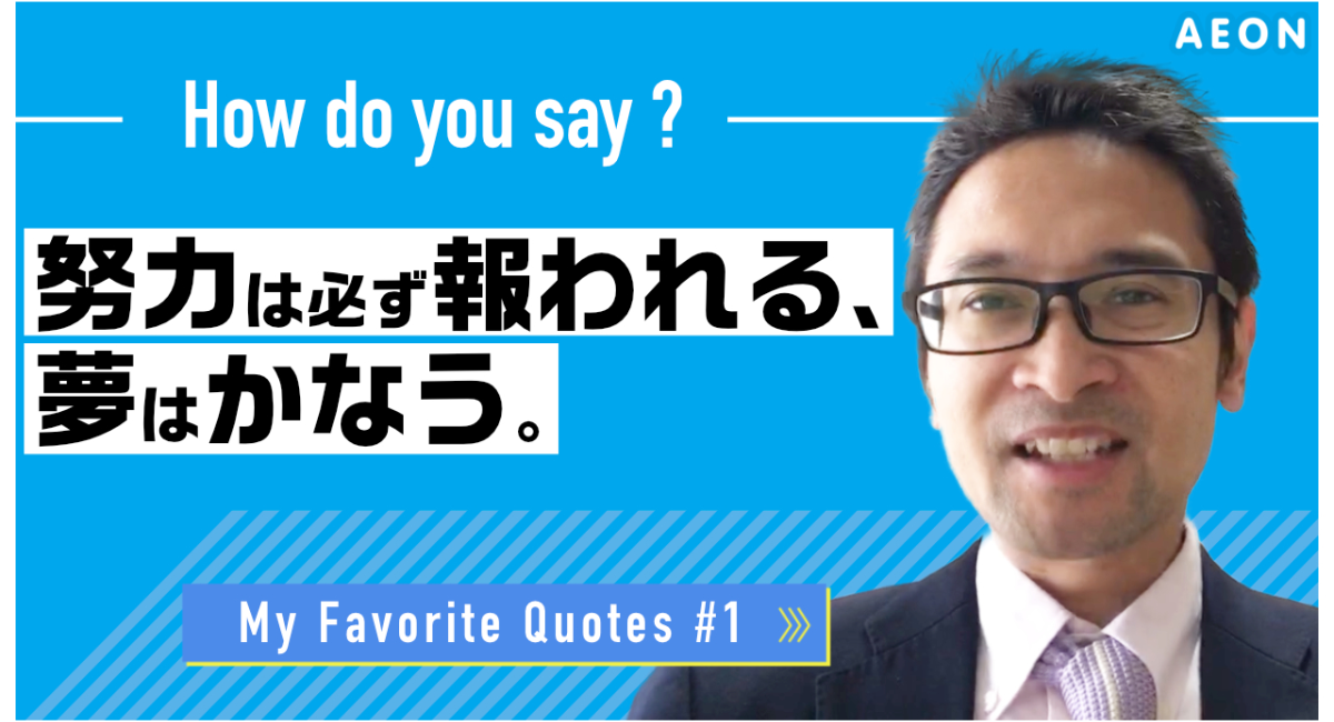 英会話イーオン Aeon Enjoy Homeプロジェクト開始 第1弾として公式youtubeにて教師による応援メッセージ30本を公開 株式会社イーオンのプレスリリース