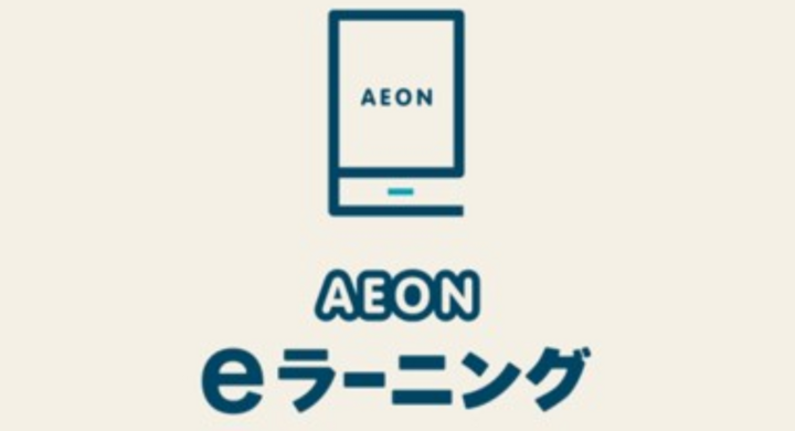 Gw自粛期間中の おうち時間 での英語学習を支援 Aeon Eラーニング コンテンツ無償提供 5月末まで延長決定 株式会社イーオンのプレスリリース Gw自粛期間中の おうち時間 での英語学習を支援 Aeon Eラーニング コンテンツ無償提供 5月末まで延長決定 株式会社イーオンのプレスリリース