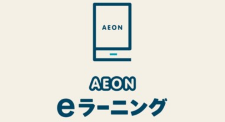 Gw自粛期間中の おうち時間 での英語学習を支援 Aeon Eラーニング コンテンツ無償提供 5月末まで延長決定 株式会社イーオンのプレスリリース