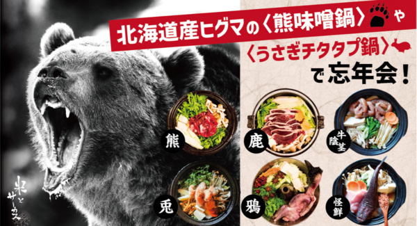 熊・鹿・猪、森の恵みのジビエ肉を堪能!「熊味噌鍋」「チタタㇷ゚鍋」など秋冬名物13種類の鍋の提供を米とサーカス(高田馬場・渋谷PARCO)で10月末よりスタート