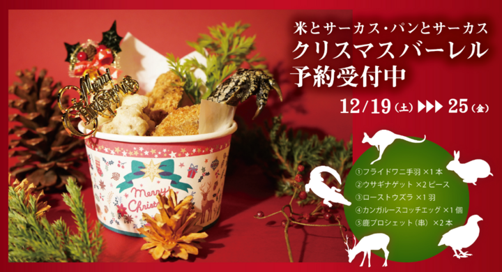 フライドチキンならぬ フライドワニ など5種類の肉を使った ユニークな クリスマスバーレル を12 19 25の期間限定で販売 ホームパーティが盛り上がります 株式会社 亜細亜tokyoworldのプレスリリース フライドチキンならぬ フライドワニ など5種類の肉を使った ユニークな クリスマスバーレル を12 19 25の期間限定で販売 ホームパーティが盛り上がります 株式会社 亜細亜tokyoworldのプレスリリース