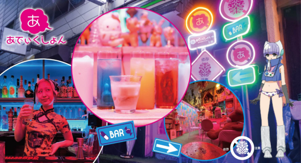 消費依存の女の子の部屋に集うカオスな夜・・・学生街・高田馬場の可愛いピンクのBAR「あでぃくしょん」で総数400種以上のカクテルメニューがスタート!