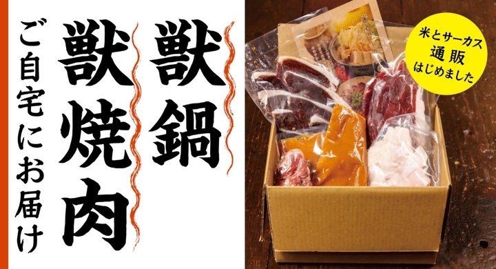 ご自宅に希少な 天然クマ味噌鍋 や アナグマ焼肉 をお届け ジビエ居酒屋 米とサーカス が 種類豊富な全国のジビエやレア肉から自由に選べる通販セットをスタート 株式会社 亜細亜tokyoworldのプレスリリース ご自宅に希少な 天然クマ味噌鍋 や アナグマ焼肉 をお届け ジビエ居酒屋 米とサーカス が 種類豊富な全国のジビエやレア肉から自由に選べる通販セットをスタート 株式会社 亜細亜tokyoworldのプレスリリース