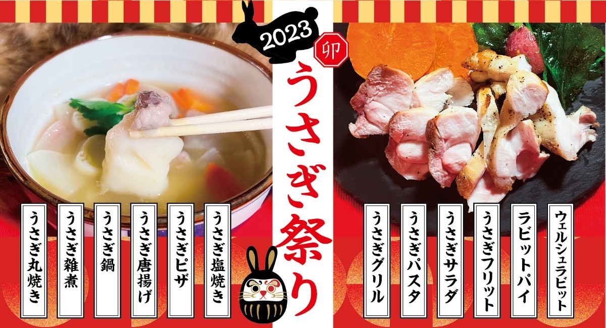 新年のスタートは2023年干支【うさぎ料理】で！東京渋谷・高田馬場の