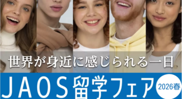 唯一の業界団体JAOS主催「JAOS留学フェア2026」開催のお知らせ〜留学エージェント21社が集結、語学・高校・大学・大学院留学を1日で比較・相談〜