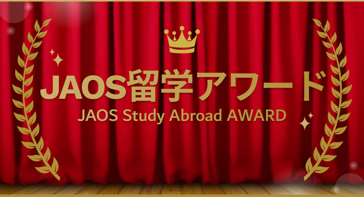 「外の世界を見る力を」角川ドワンゴ学園・ビリギャル小林さやか氏らが受賞、2025年JAOS留学アワード発表