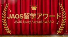一般社団法人海外留学協議会（JAOS）のプレスリリース