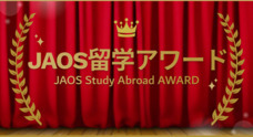 一般社団法人海外留学協議会（JAOS）のプレスリリース