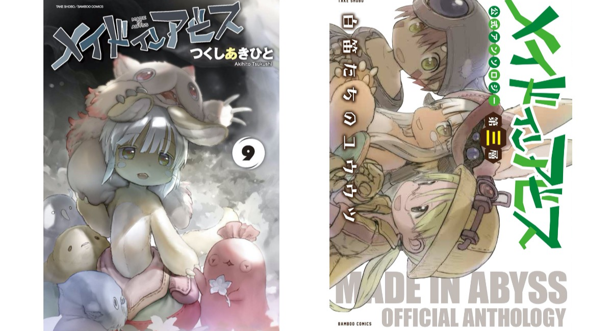 メイドインアビス 4 [Made in Abyss 4] by Akihito Tsukushi