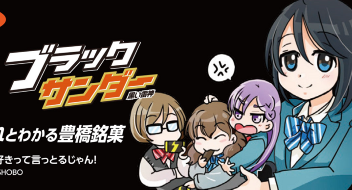 だもんで豊橋が好きって言っとるじゃん 1巻 発売記念 オリジナルパッケージ Myブラックサンダー プレゼント 株式会社 竹書房のプレスリリース だもんで豊橋が好きって言っとるじゃん 1巻 発売記念 オリジナルパッケージ Myブラックサンダー プレゼント 株式会社 竹書房のプレスリリース