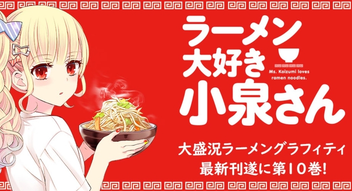 ラーメン大好き小泉さん 巻発売記念 おうちご飯で大人気のラーメン通販サイト 宅麺 Com とコラボ 全国書店での購入特典にも注目 株式会社 竹書房のプレスリリース ラーメン大好き小泉さん 巻発売記念 おうちご飯で大人気のラーメン通販サイト 宅麺 Com とコラボ 全国書店での購入特典にも注目 株式会社 竹書房のプレスリリース