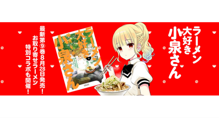 ラーメン大好き小泉さん 巻8 28発売記念 宅麺 Com など人気ラーメン通販サイトとコラボ 小泉さんもオススメする絶品の おうちラーメン に注目 株式会社 竹書房のプレスリリース ラーメン大好き小泉さん 巻8 28発売記念 宅麺 Com など人気ラーメン通販サイトとコラボ 小泉さんもオススメする絶品の おうちラーメン に注目 株式会社 竹書房のプレスリリース