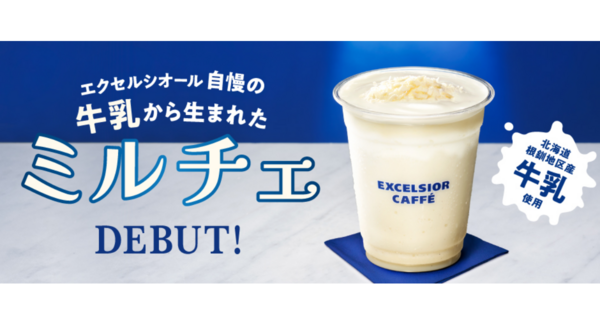 エクセルシオール カフェ自慢の牛乳から生まれたフローズンドリンク「ミルチェ」5月21日デビュー!