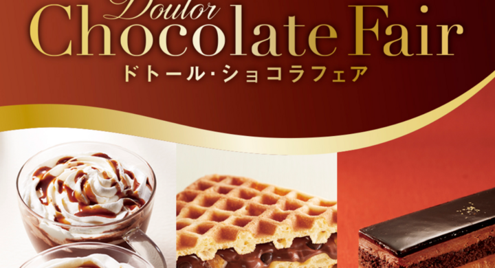 ドトールコーヒーショップにて 1月21日 木 より ドトール ショコラフェア を開催 株式会社ドトールコーヒーのプレスリリース