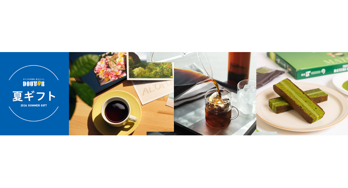 ドトールコーヒーショップで6月1日より　お中元や贈り物におすすめの夏ギフト承り開始　～6月30日までおトクな１０％OFFの早割期間～