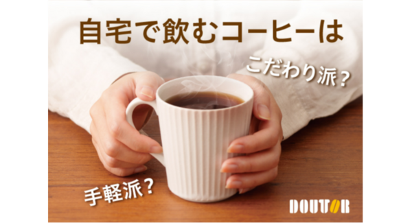 約7割が「できるだけ手軽に早く飲みたい」 ~「自宅で飲むコーヒーに関する意識調査」を実施~