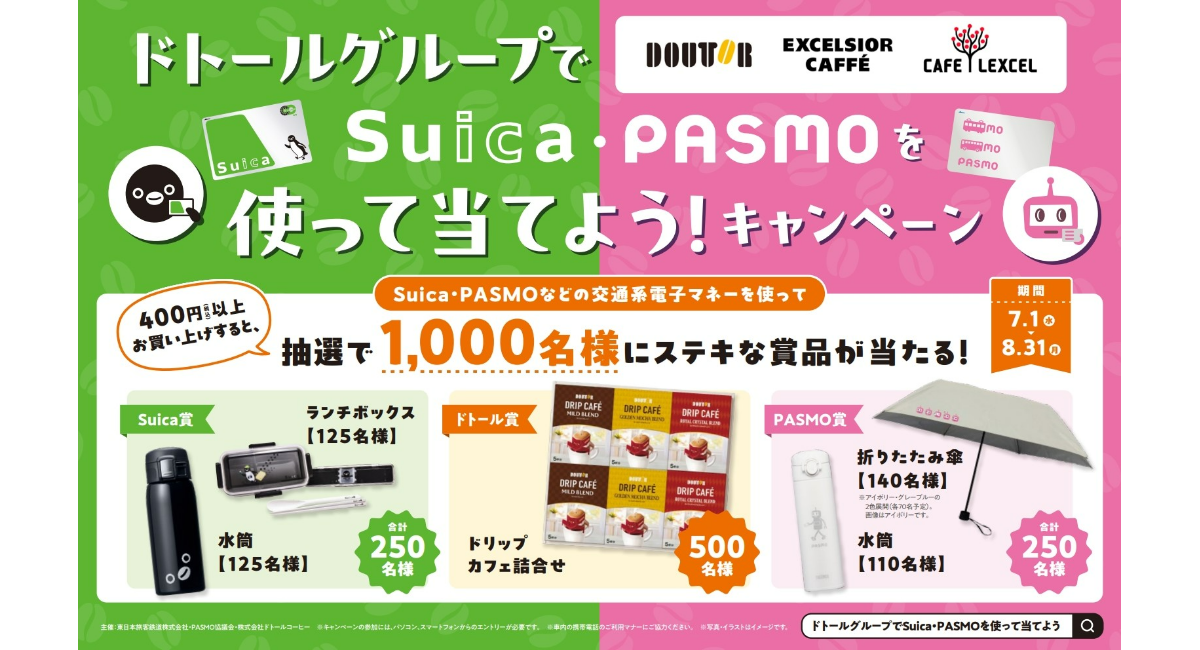 「ドトールグループでSuica・PASMOを使って当てよう！」キャンペーンを実施します！