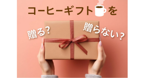 日常的に飲まれるコーヒーは、 “ちょっとしたお礼”に最適なギフト ~「コーヒーギフトに関する意識調査」を実施~