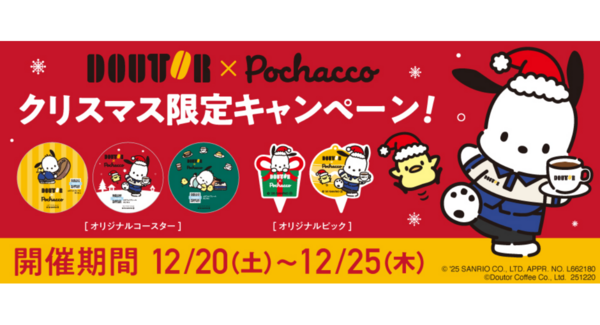 ドトール×ポチャッコ クリスマスキャンペーン ケーキのテイクアウト限定 オリジナルコースタープレゼント! 2025年12月20日~12月25日
