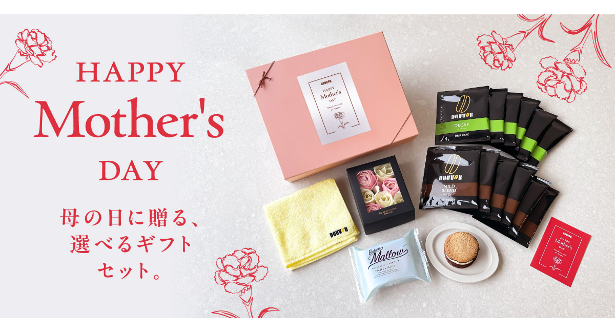 Happy Mother’s Day　ほっとひとときを贈る「選べる母の日ギフト」ドトール オンラインショップで４月10日より予約開始