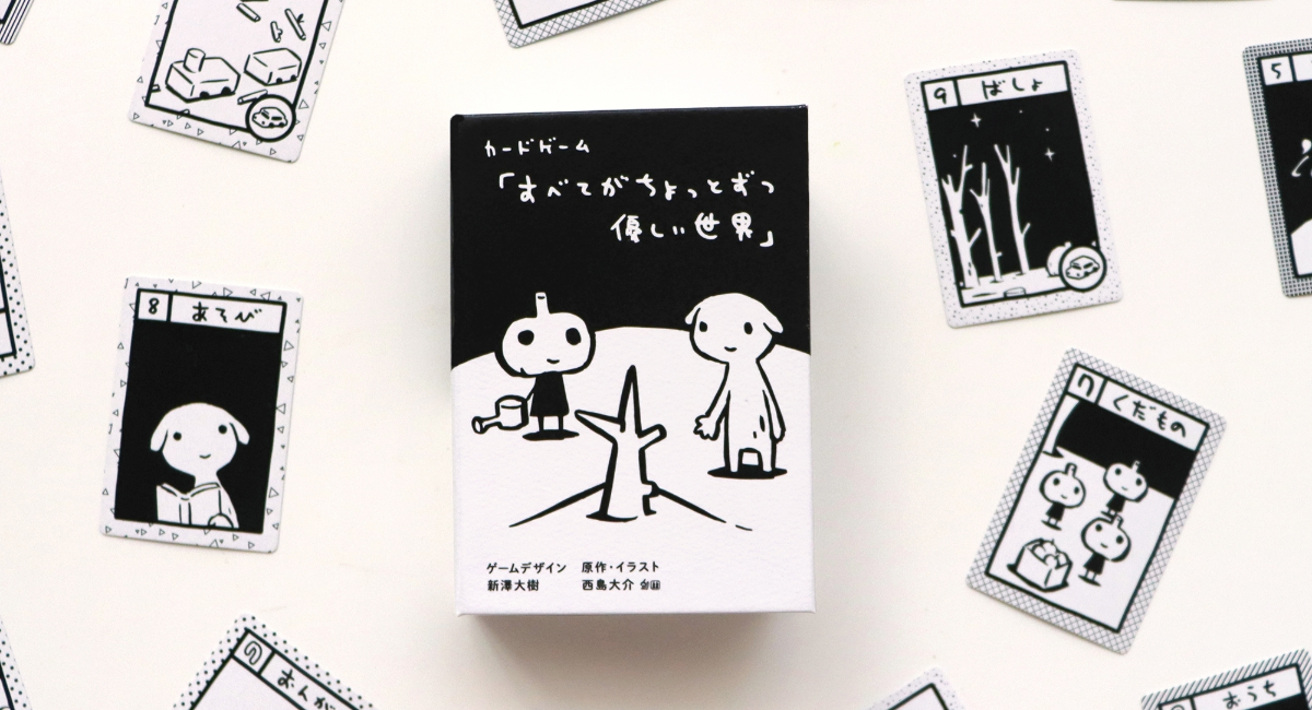 漫画家 西島大介原作の『カードゲーム「すべてがちょっとずつ優しい