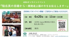 特定非営利活動法人 ADRA Japanのプレスリリース