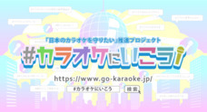 一般社団法人 全国カラオケ事業者協会のプレスリリース