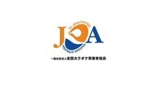 一般社団法人 全国カラオケ事業者協会のプレスリリース