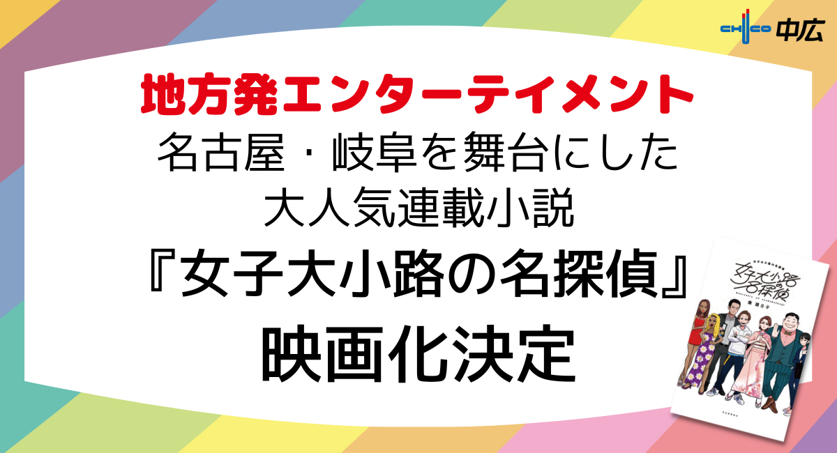 地方発エンターテインメント／名古屋、岐阜を舞台にした大人気連載小説