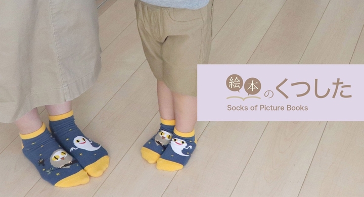 えほんやさんが作った靴下 絵本にしぼった ねないこだれだ きんぎょがにげた など ベストセラー絵本の靴下28種が登場 株式会社ライブエンタープライズのプレスリリース えほんやさんが作った靴下 絵本にしぼった ねないこだれだ きんぎょがにげた など ベストセラー絵本の靴下28種が登場 株式会社ライブエンタープライズのプレスリリース