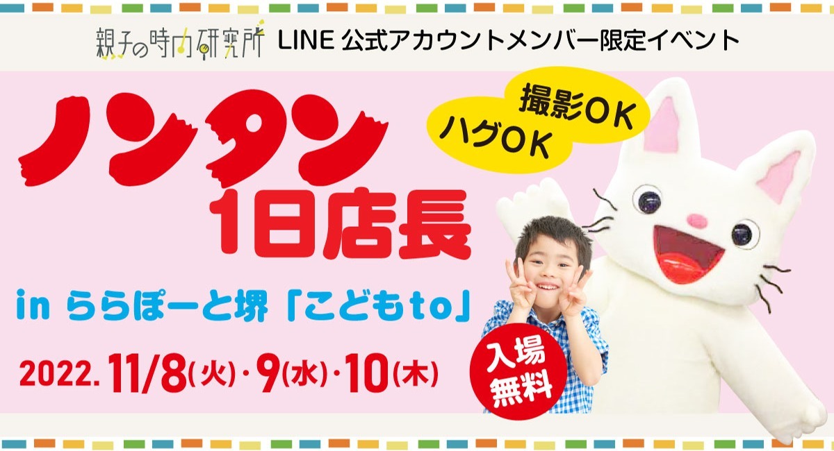 ノンタンがやってくる！ノンタン一日店長in「こどもto」ららぽーと堺で