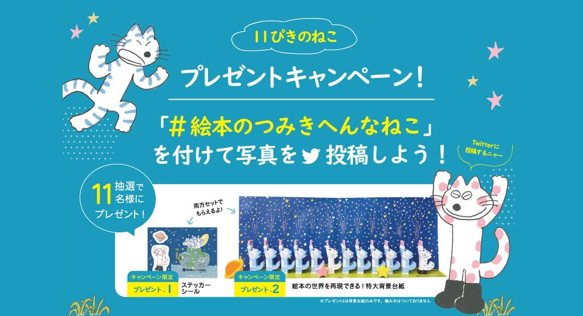 絵本のつみきへんなねこ」で 11ぴきのねこの限定品がもらえる