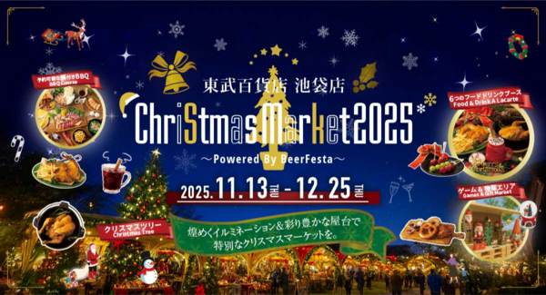 池袋駅直結で東武百貨店 池袋本店の8F屋上にて、「東武百貨店 池袋店 Christmas Market2025」が11/13(木)より期間限定OPEN!