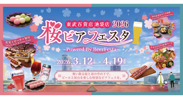 池袋駅直結で東武百貨店 池袋本店の8F屋上にて、「東武百貨店 池袋店 桜ビアフェスタ2026」が3/12(木)より期間限定OPEN!