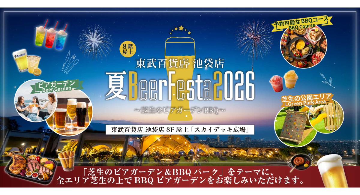 池袋駅直結で東武百貨店 池袋本店の8F屋上にて、「東武百貨店 池袋店 夏BeerFesta2026」が4/22(水)より期間限定OPEN!