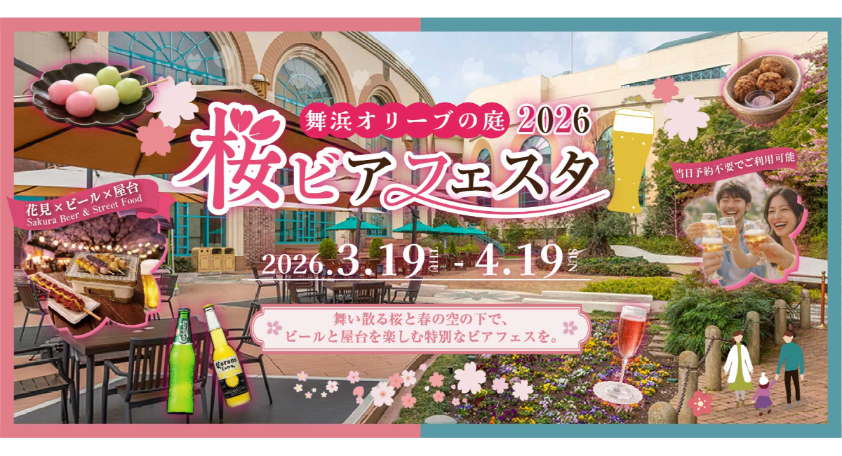 舞浜駅直結でイクスピアリ・オリーブと噴水の広場にて、「舞浜オリーブの庭 桜ビアフェスタ2026」が3/19(木)より期間限定OPEN!
