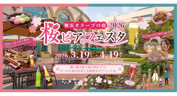 舞浜駅直結でイクスピアリ・オリーブと噴水の広場にて、「舞浜オリーブの庭 桜ビアフェスタ2026」が3/19(木)より期間限定OPEN!