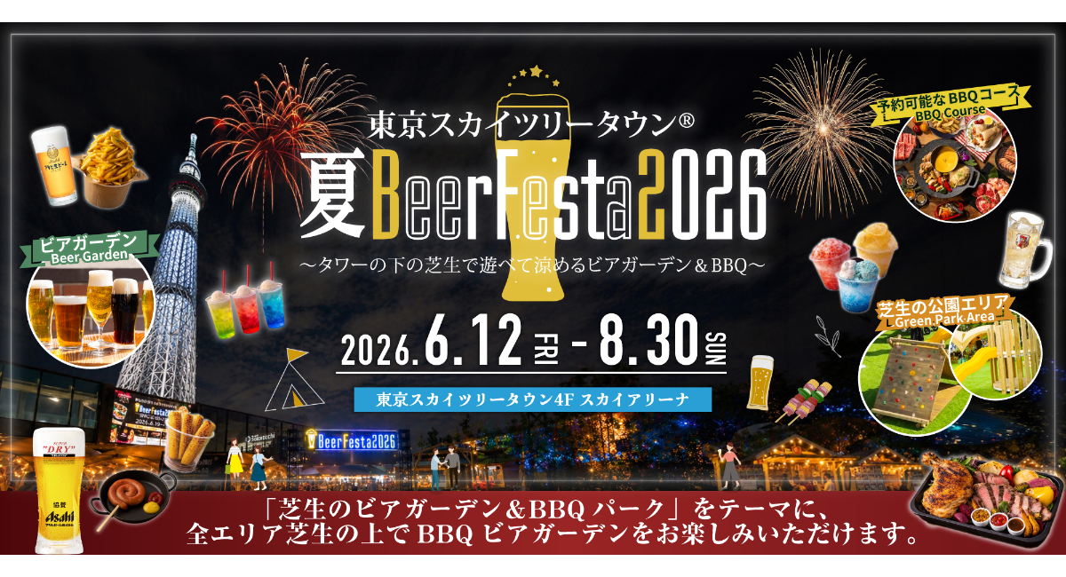 東京スカイツリータウン4Fスカイアリーナにて、「東京スカイツリータウン®夏BeerFesta2026」が6/12(金)より今年もOPEN!