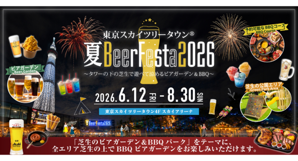 東京スカイツリータウン4Fスカイアリーナにて、「東京スカイツリータウン®夏BeerFesta2026」が6/12(金)より今年もOPEN!