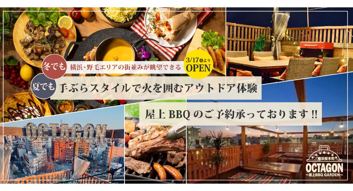 横浜・野毛エリアのキアラガーデン野毛 9F屋上にて、「横浜桜木町OCTAGON〜屋上BBQ GARDEN〜」が3/17(火)よりOPEN!