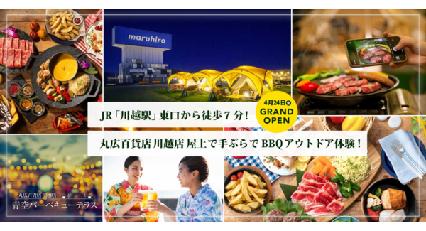 丸広百貨店 川越店 屋上にて、「丸広百貨店 川越店 青空バーベキューテラス」が4/24(金)よりOPEN!