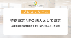 特例認定特定非営利活動法人兵庫子ども支援団体のプレスリリース