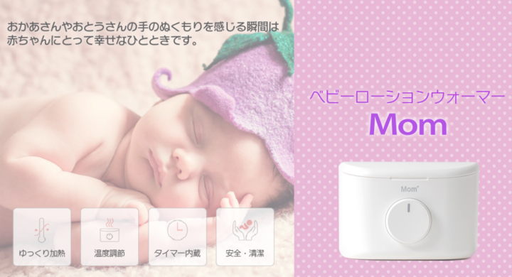 つめたいローションを人肌にあたためる 赤ちゃんとママのためのローションウォーマー Mom を新発売 株式会社ajaxのプレスリリース つめたいローションを人肌にあたためる 赤ちゃんとママのためのローションウォーマー Mom を新発売 株式会社ajaxのプレスリリース
