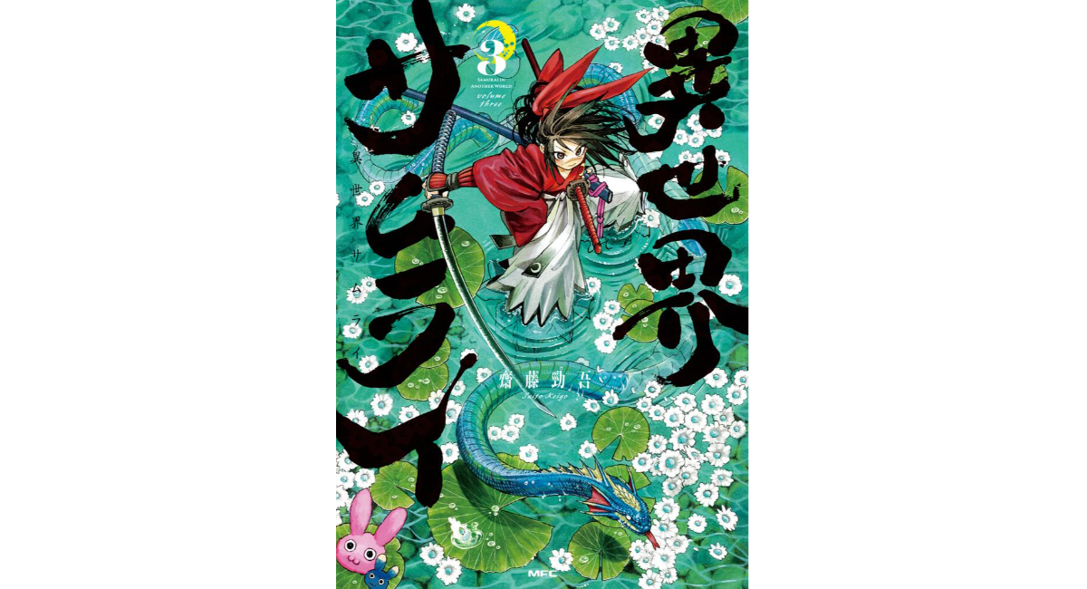 齋藤勁吾さんの漫画『異世界サムライ』第3巻が、2月22日にKADOKAWAより