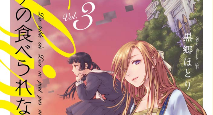 黒郷ほとりさんの連載漫画 リサの食べられない食卓 第3巻が10月12日に小学館より発売 宝塚大学東京メディア芸術学部マンガ分野卒業生の活躍 宝塚大学 東京メディア芸術学部 新宿キャンパス のプレスリリース