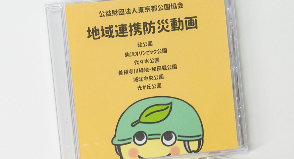 東京都公園協会の 地域連携防災動画 に 宝塚大学東京メディア芸術学部の学生がイラスト アニメーション制作で参加 宝塚大学 東京メディア芸術学部 新宿キャンパス のプレスリリース