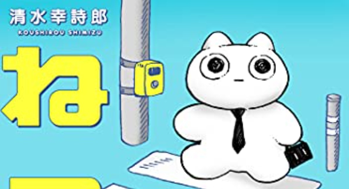 清水幸詩郎さんの漫画 社畜ねこ 第2巻の電子書籍が 8月6日にフレックスコミックスより発売 宝塚大学東京メディア芸術学部卒業生の活躍 宝塚大学 東京メディア芸術学部 新宿キャンパス のプレスリリース