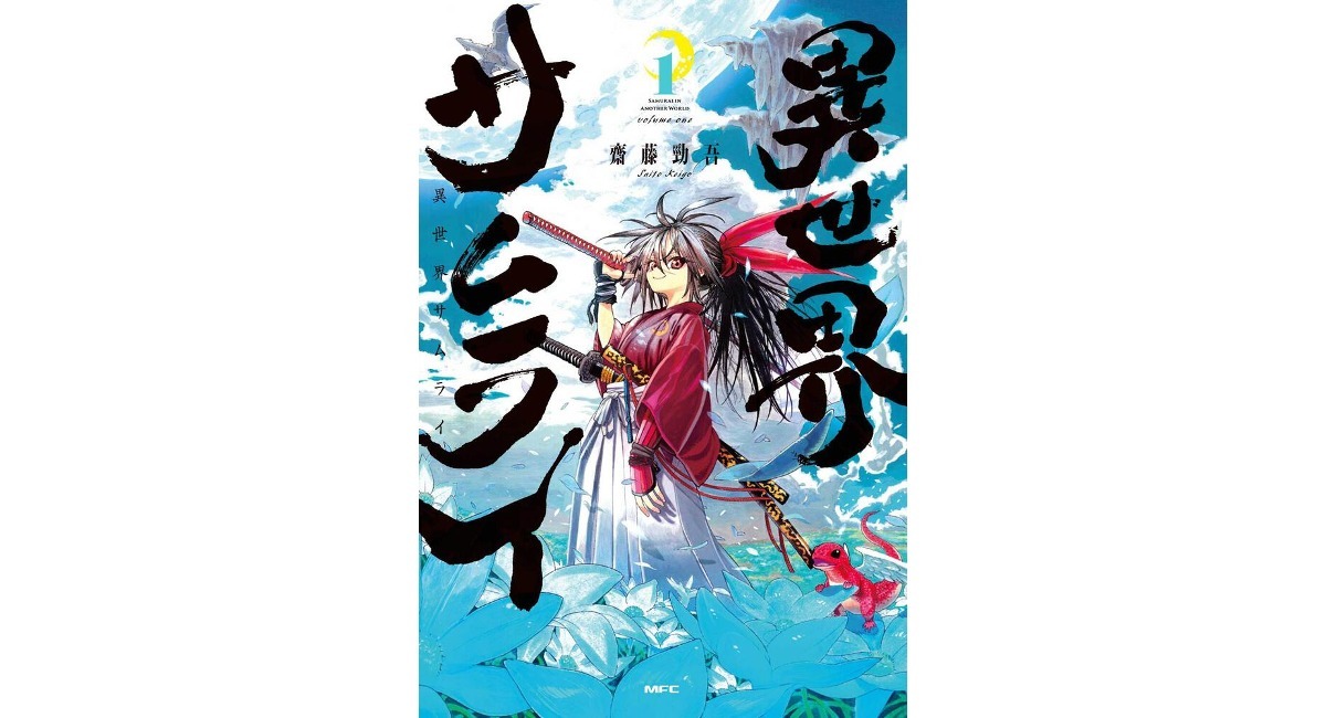 齋藤勁吾さんの漫画『異世界サムライ』第1巻が、6月22日にKADOKAWAより